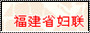 福建省婦聯